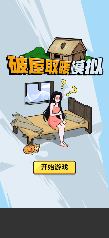 破屋取暖模拟