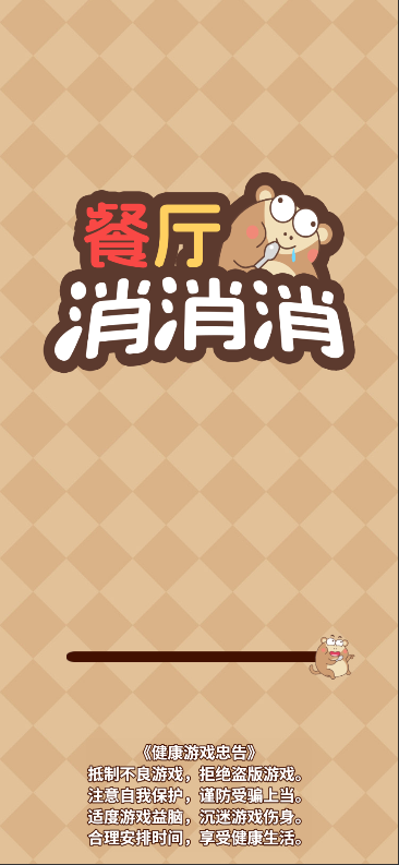 餐厅消消消