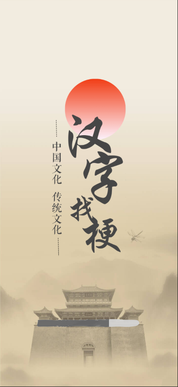 汉字找梗