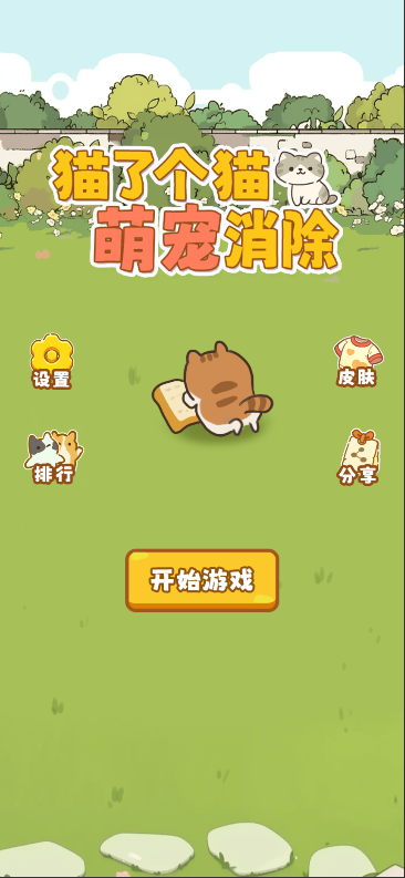 猫了个猫