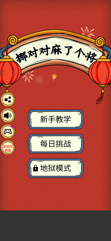 挪对对了个麻将