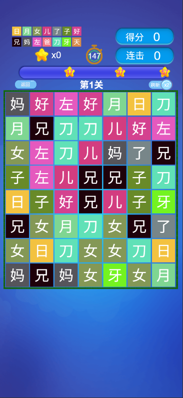 汉字连连看