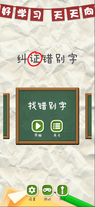 纠正错别字