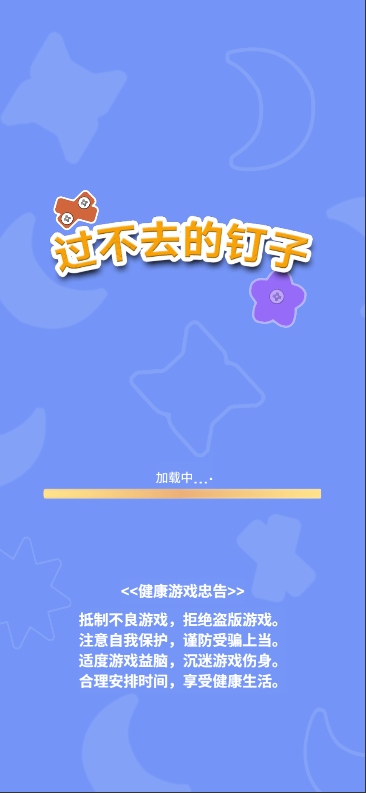 过不去的钉子