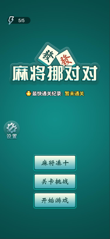 麻将挪对对