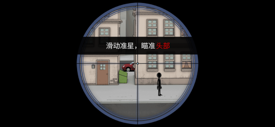 火柴人狙击