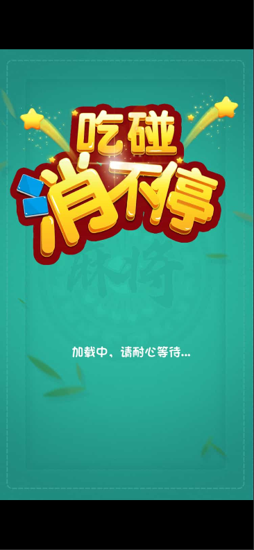 吃碰消不停